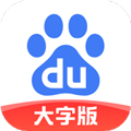 百度关怀版APP(原：百度大字版) V2.21.0.10安卓版