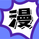 漫画大全APP(免费看) V1.2安卓版