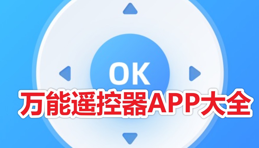 下载手机万能遥控器_万能遥控器APP大全