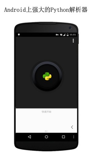 QPython3 APP(Python脚本引擎)