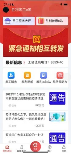 胜利职工e家APP