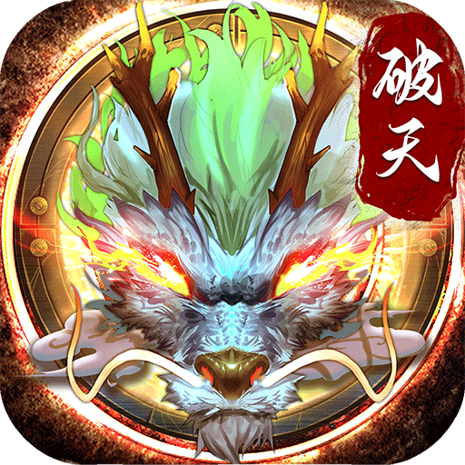 破天一剑破解版 v6.90安卓版