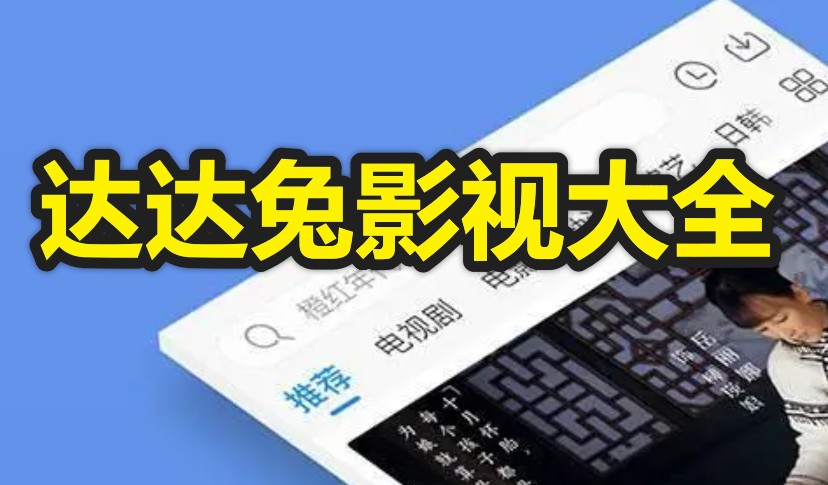 达达兔影视大全_达达兔影视app最新版下载