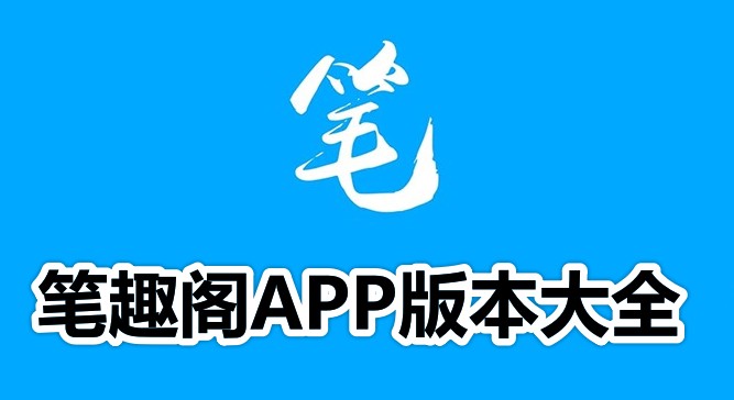 笔趣阁app版本大全