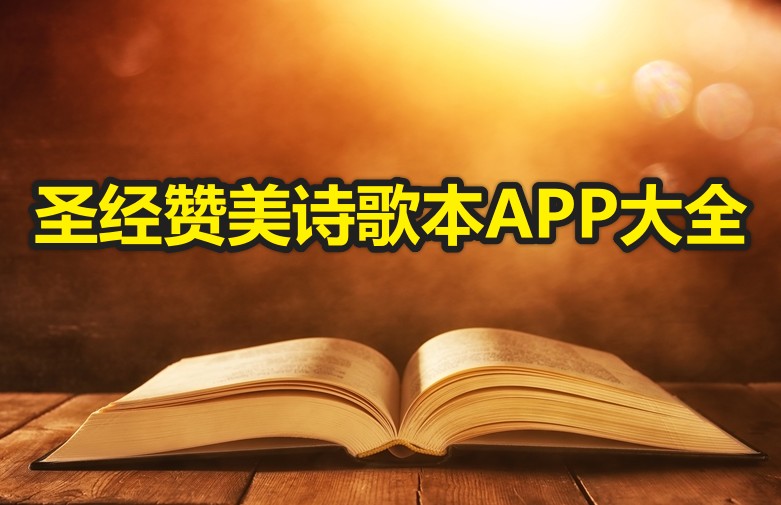 圣经赞美诗歌本app大全