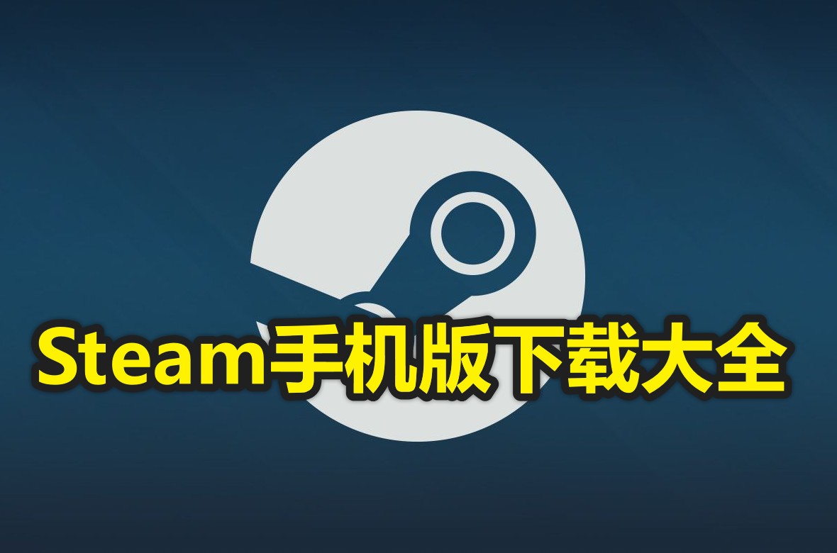 Steam手机版下载大全