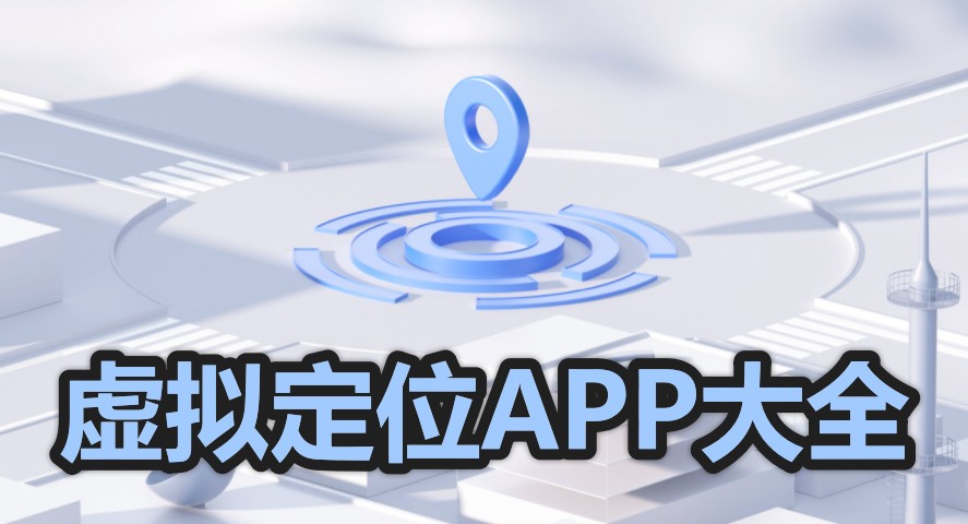 虚拟定位app大全