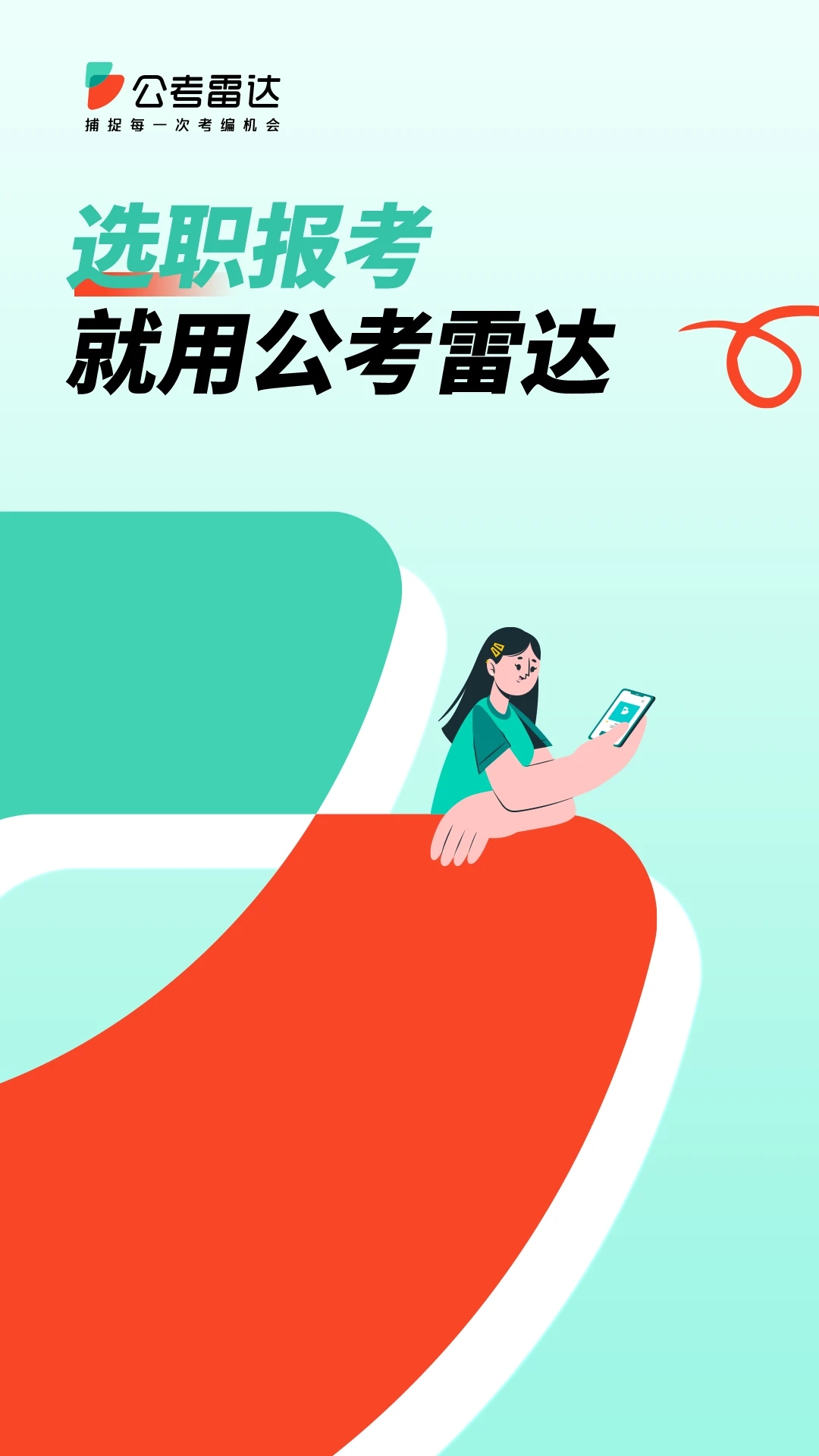 公考雷达考编平台