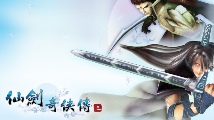 仙剑奇侠传3电脑版
