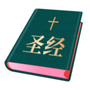 圣经和合本手机版 V1.4.0安卓版