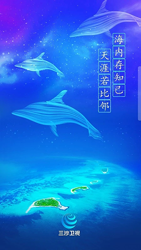 三沙卫视手机客户端