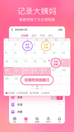美柚经期APP