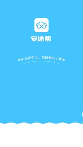 安途帮APP