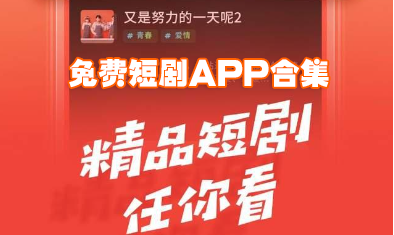 免费短剧APP下载_微短剧APP下载_好看的短剧APP推荐大全