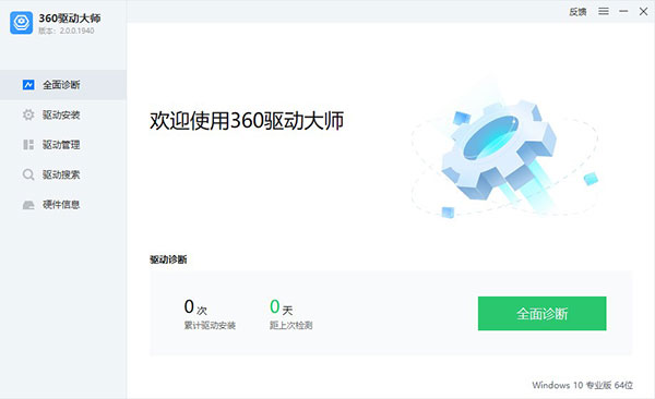 360驱动大师网卡版官方下载