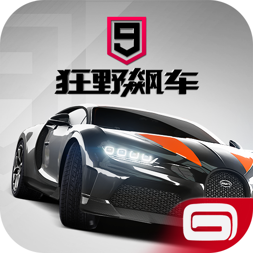 狂野飙车9竞速传奇中文版 v4.5.0l安卓版