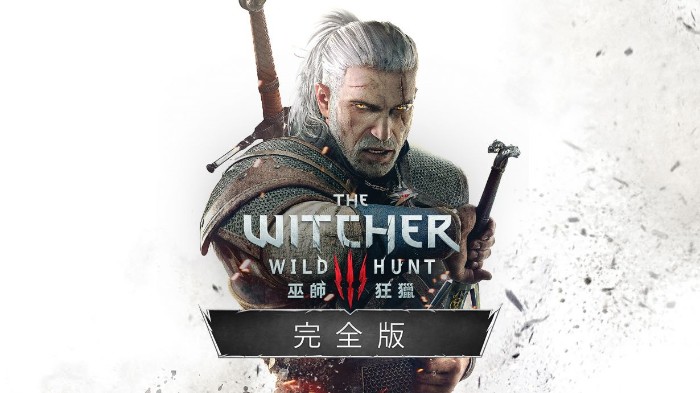 巫师3免费下载