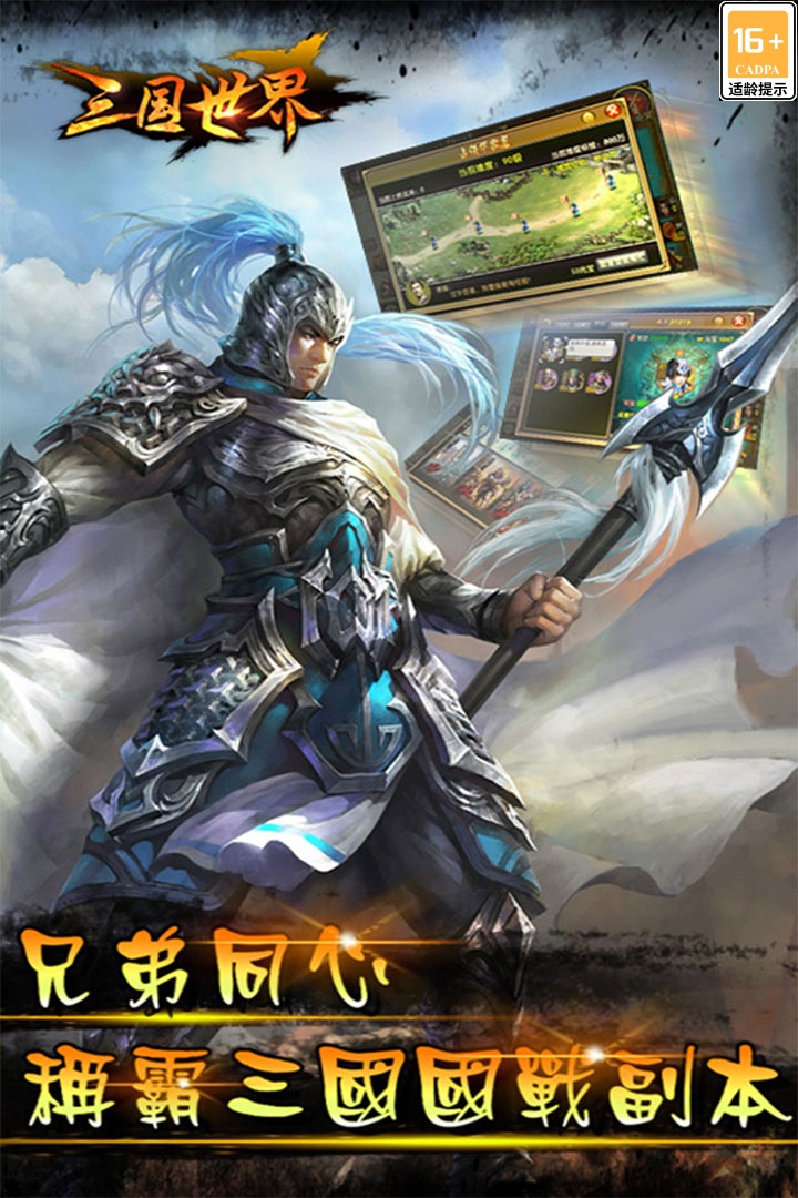 三国世界渠道服