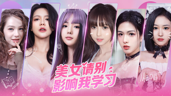 美女，请别影响我学习中文版