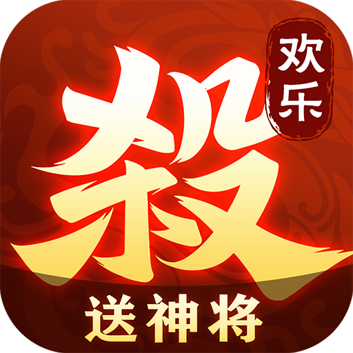 欢乐三国杀手机版 v2.0.8安卓版