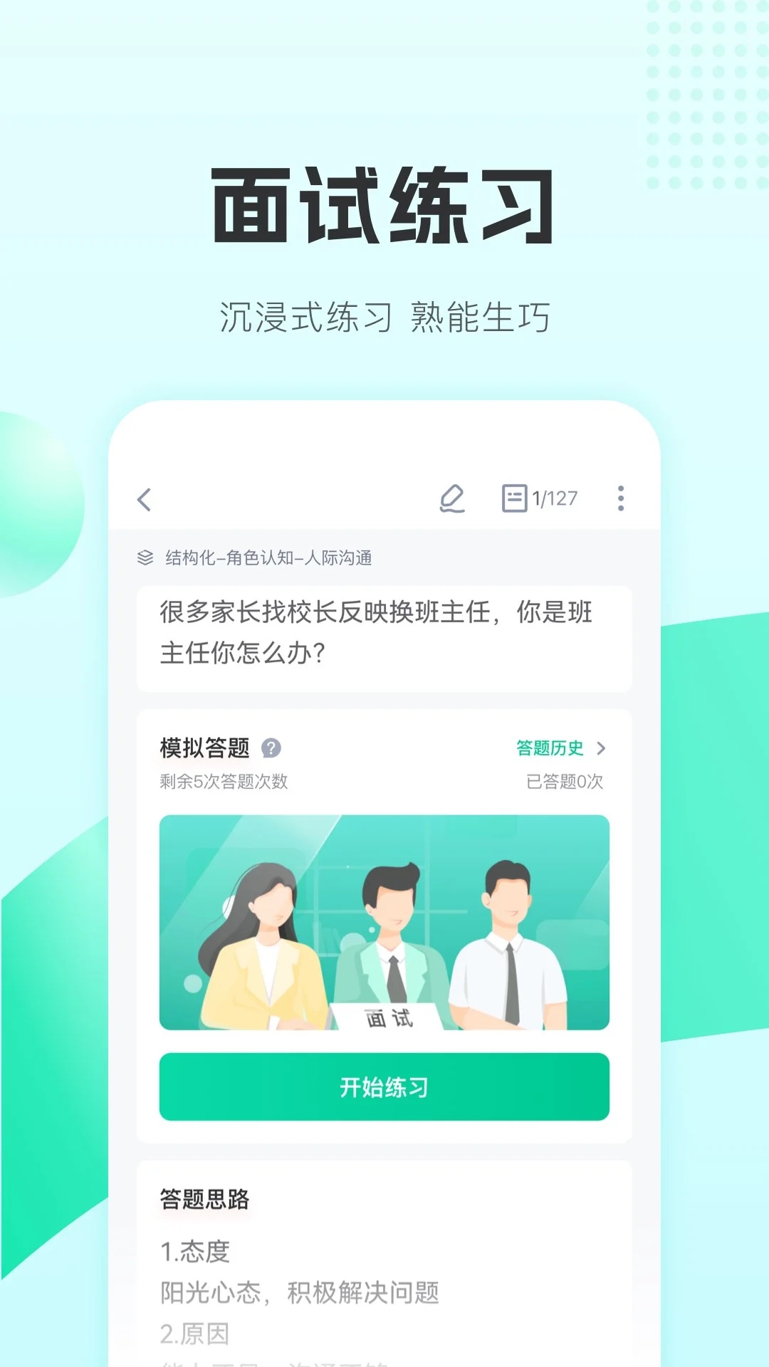 华图教师手机版