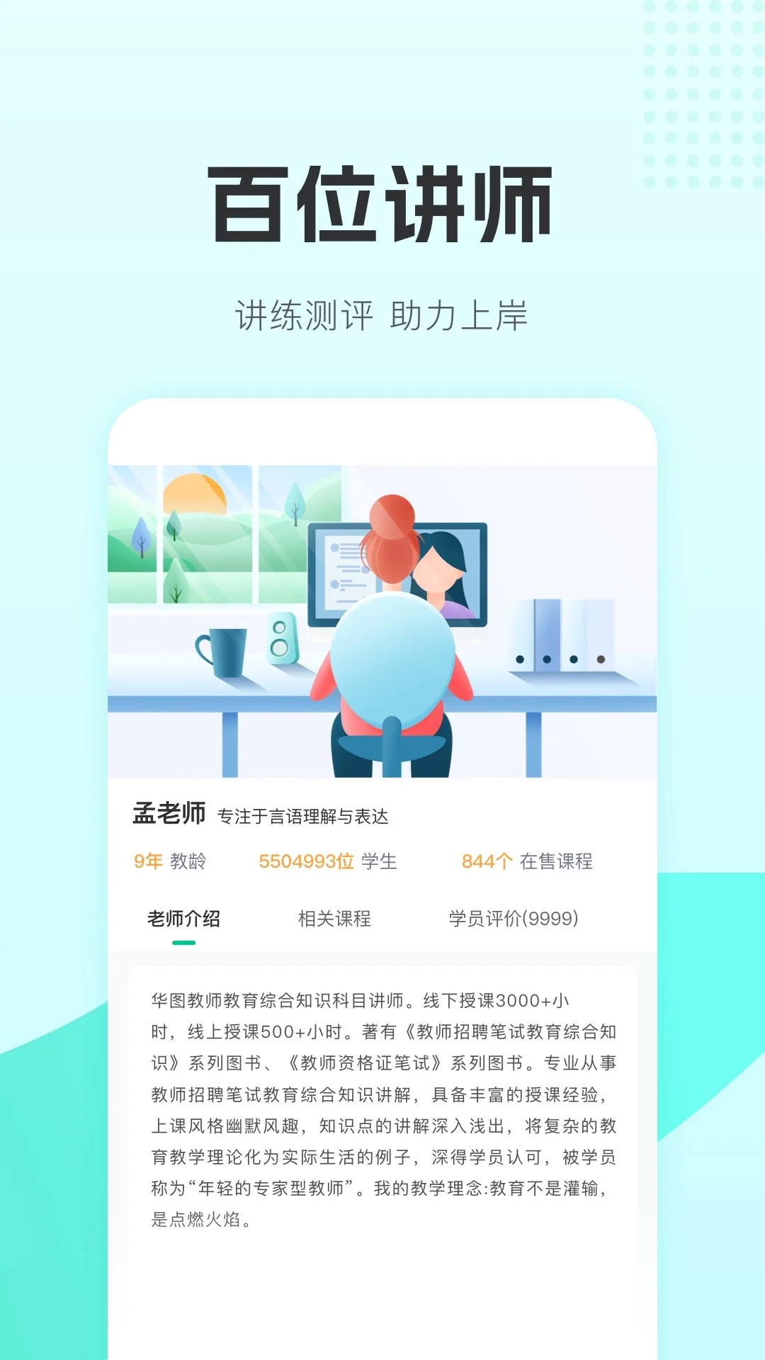 华图教师手机版