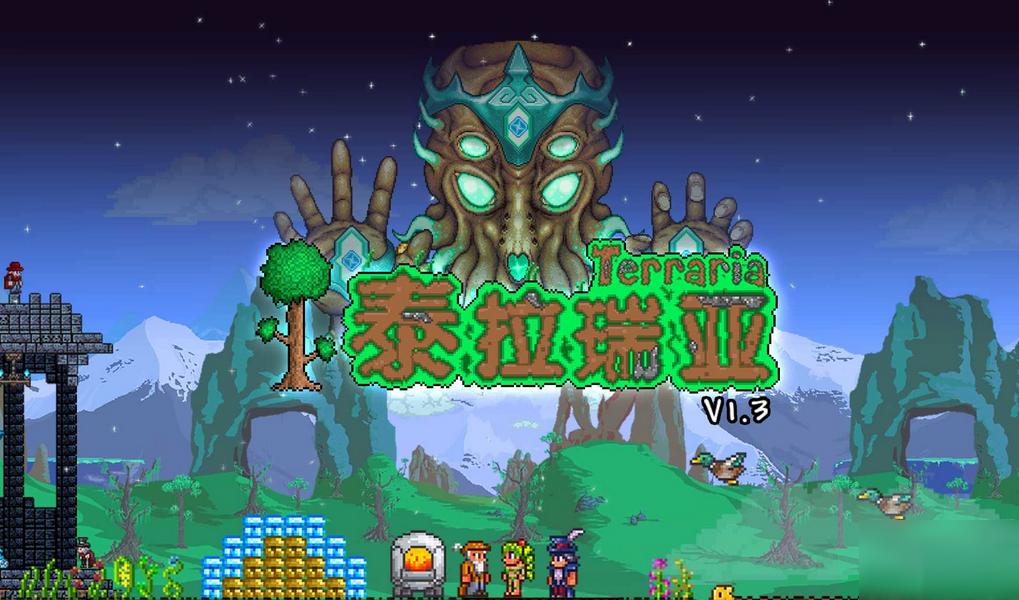 泰拉瑞亚手游全部版本_泰拉瑞亚官方版/免费版/破解版/内置MOD版