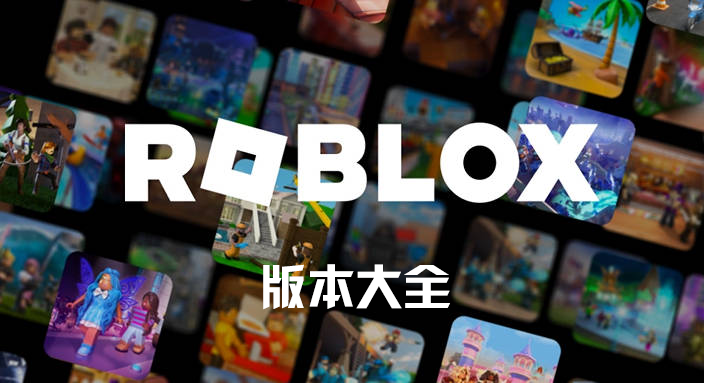 Roblox游戏下载_Roblox手机版下载_Roblox中文版/国际服/国际版大全