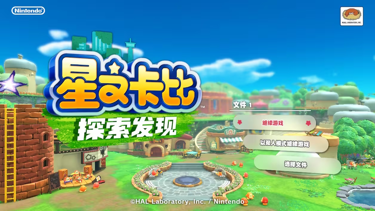 星之卡比探索发现免安装版