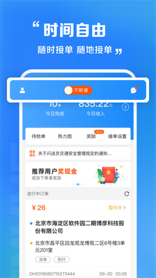 闪送员app