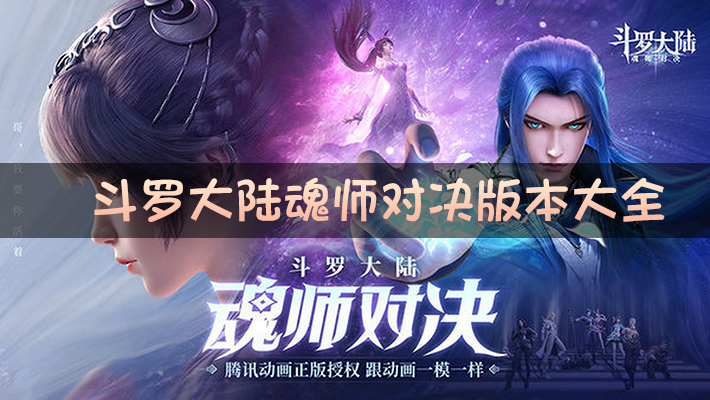 斗罗大陆魂师对决版本大全