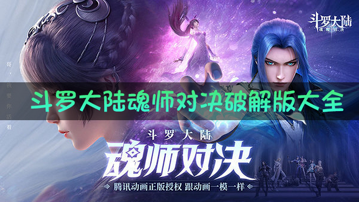 斗罗大陆魂师对决破解版大全_斗罗大陆魂师对决破解版无限钻石/无限内购/无限金币合集