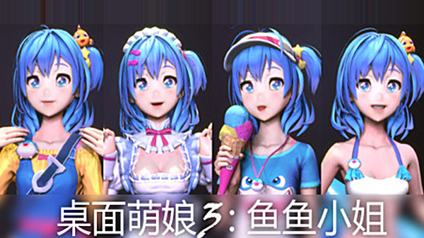 桌面萌娘3鱼鱼小姐PC电脑版