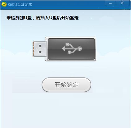 360u盘鉴定器下载