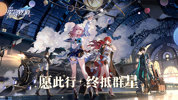 星穹铁道手机版