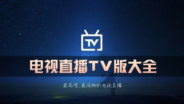 电视直播TV版下载大全_电视直播APP电视版_电视直播软件TV版合集