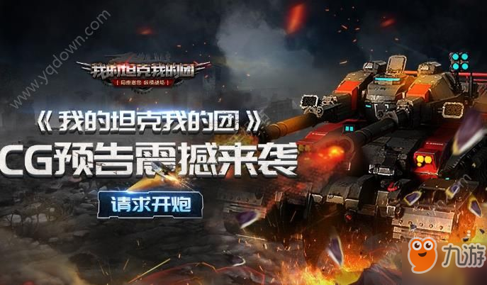 我的坦克我的团赚钱红包版