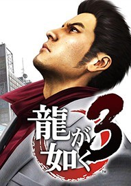 如龙3重制版中文PC破解版