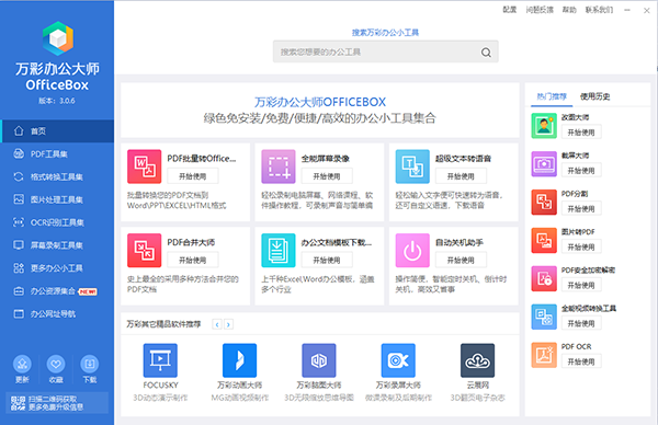 万彩办公大师最新版下载