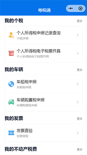 粤税通税务平台
