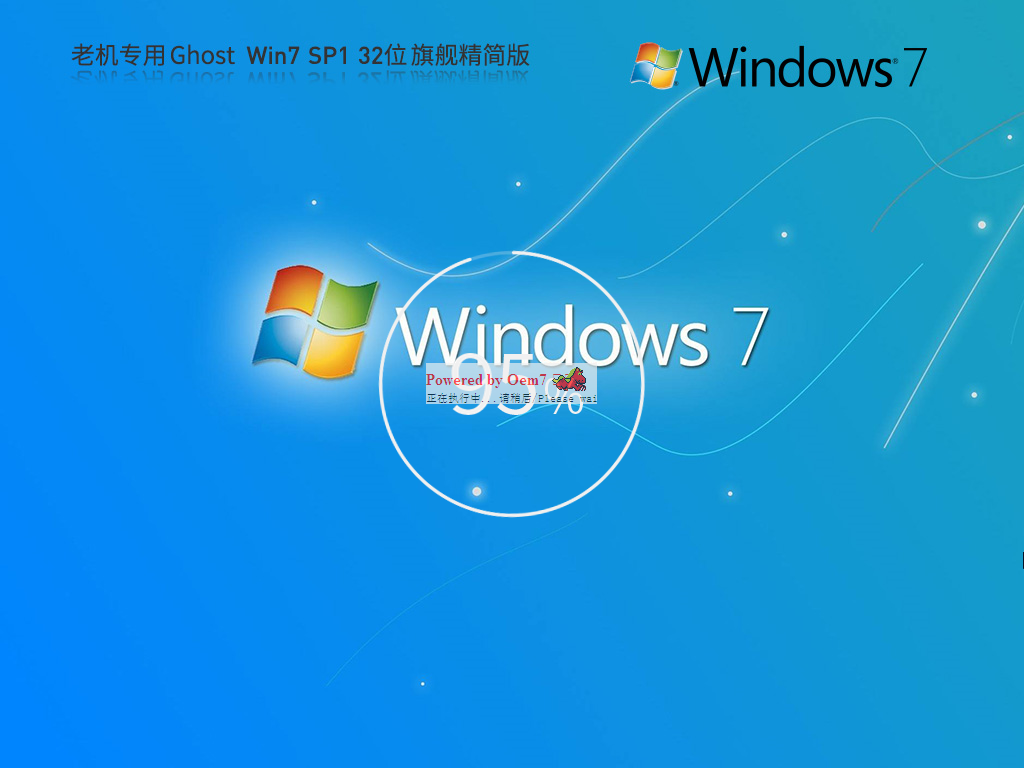 低配电脑Win7 32系统下载|GHOST WIN7 32位旗舰版精简流畅版v2024.8 