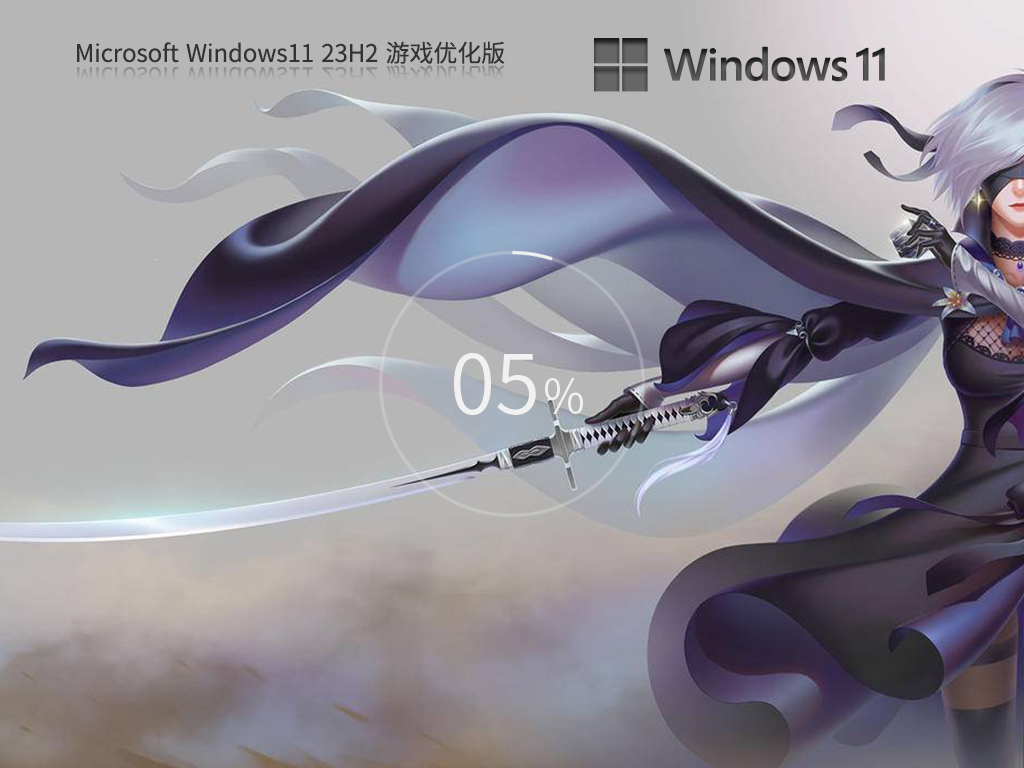 游戏专用Win11系统下载|Win11专业版64位游戏优化版(高FPS)v2025