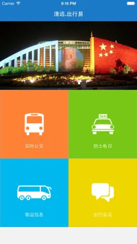 清远出行易2024