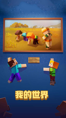 我的世界Minecraft中文版