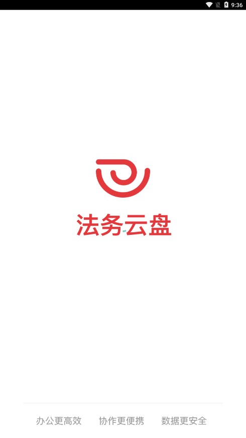 法务云盘APP
