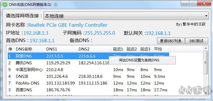 DNS优选工具下载2025