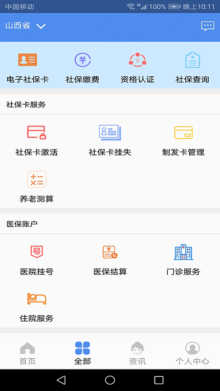 民生山西APP养老金资格认证