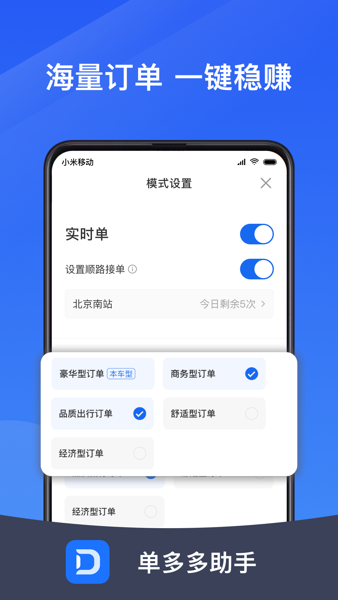 单多多助手司机端(网约车接单平台)