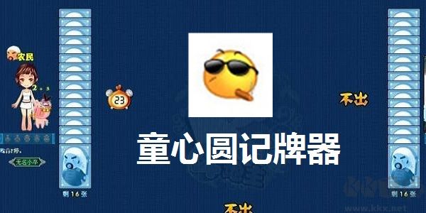 童心圆记牌器2024最新下载