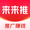 来来推(推广赚钱) 官方版v4.9.1